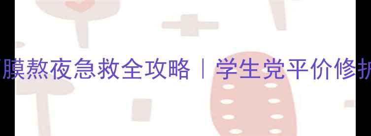 图片 Holika蜂蜜睡眠面膜熬夜急救全攻略｜学生党平价修护暗沉的万能面膜2