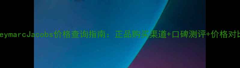 图片 HoneymarcJacobs价格查询指南：正品购买渠道+口碑测评+价格对比表