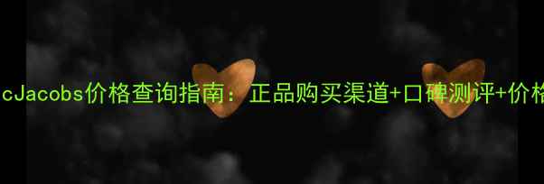图片 HoneymarcJacobs价格查询指南：正品购买渠道+口碑测评+价格对比表1