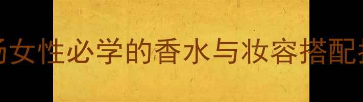 图片 HugoBoss卓越精英：职场女性必学的香水与妆容搭配指南（附热门香型推荐）