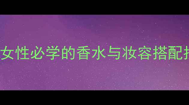 图片 HugoBoss卓越精英：职场女性必学的香水与妆容搭配指南（附热门香型推荐）1