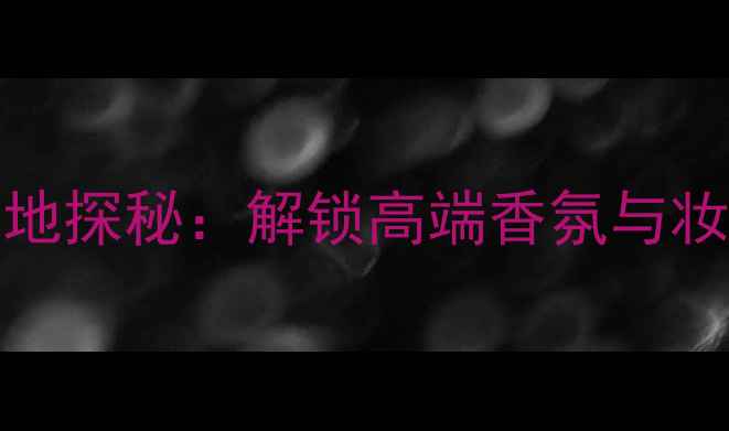 图片 Hugoboss香水发源地探秘：解锁高端香氛与妆容的绝美搭配攻略