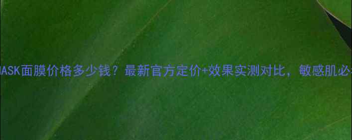 图片 ICEMASK面膜价格多少钱？最新官方定价+效果实测对比，敏感肌必看！