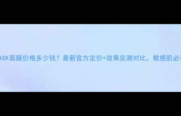 图片 ICEMASK面膜价格多少钱？最新官方定价+效果实测对比，敏感肌必看！1