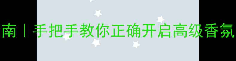 图片 IDOL香水开盒指南｜手把手教你正确开启高级香氛，附避坑攻略🌸