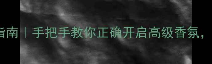 图片 IDOL香水开盒指南｜手把手教你正确开启高级香氛，附避坑攻略🌸2