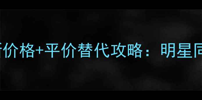 图片 INSPIRATION香水最新价格+平价替代攻略：明星同款香调与妆容搭配全