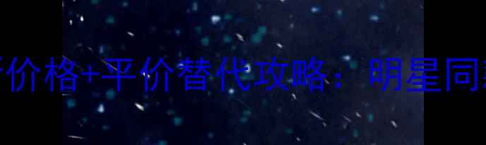 图片 INSPIRATION香水最新价格+平价替代攻略：明星同款香调与妆容搭配全1