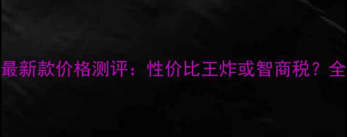 图片 IOPE气垫粉饼最新款价格测评：性价比王炸或智商税？全肤质实测报告