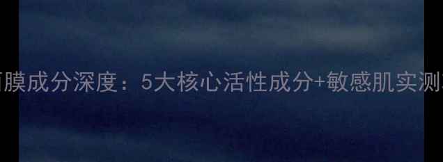 图片 IPSA粘土面膜成分深度：5大核心活性成分+敏感肌实测功效全公开