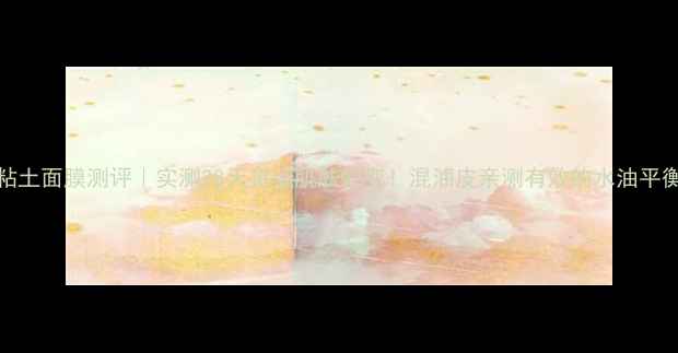 图片 IPSA粘土面膜测评｜实测28天见证肌肤蜕变！混油皮亲测有效的水油平衡神器