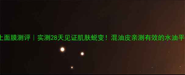 图片 IPSA粘土面膜测评｜实测28天见证肌肤蜕变！混油皮亲测有效的水油平衡神器1