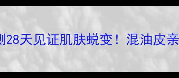 图片 IPSA粘土面膜测评｜实测28天见证肌肤蜕变！混油皮亲测有效的水油平衡神器2