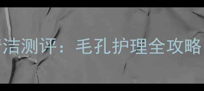 图片 IPSA粘土面膜深层清洁测评：毛孔护理全攻略（附正确使用教程）