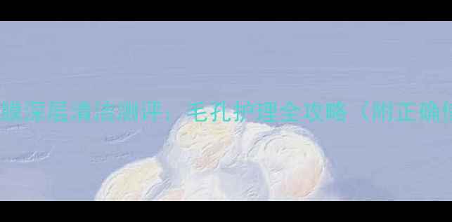 图片 IPSA粘土面膜深层清洁测评：毛孔护理全攻略（附正确使用教程）1