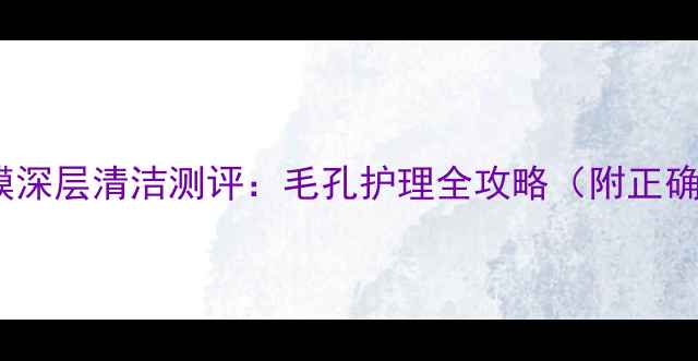图片 IPSA粘土面膜深层清洁测评：毛孔护理全攻略（附正确使用教程）2