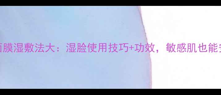 图片 IPSA粘土面膜湿敷法大：湿脸使用技巧+功效，敏感肌也能安心入坑！