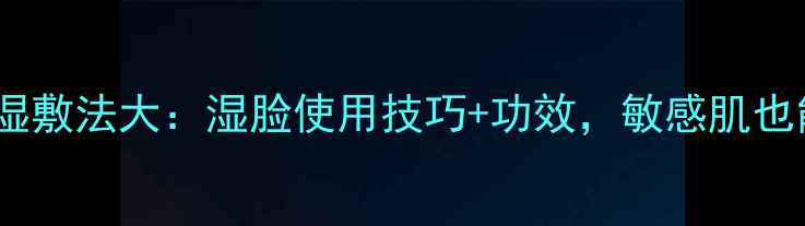 图片 IPSA粘土面膜湿敷法大：湿脸使用技巧+功效，敏感肌也能安心入坑！2