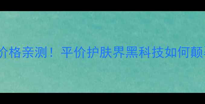 图片 IPSA自律乳液价格亲测！平价护肤界黑科技如何颠覆我的梳妆台1