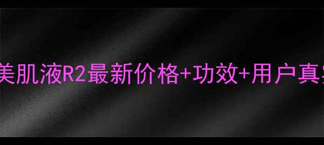 图片 IPSA自律循环美肌液R2最新价格+功效+用户真实评价全公开2