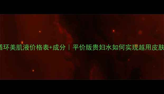 图片 IPSA自律循环美肌液价格表+成分｜平价版贵妇水如何实现越用皮肤越能打？2