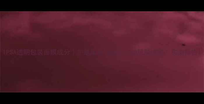 图片 IPSA透明包装面膜成分｜护肤黑科技如何守护肌肤透亮？实测报告1