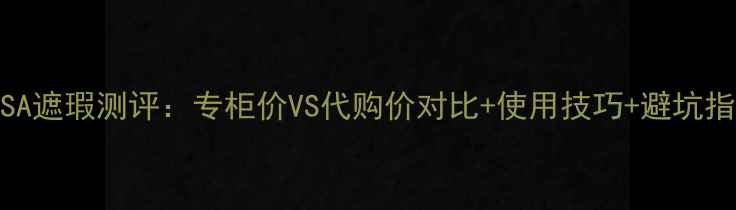 图片 IPSA遮瑕测评：专柜价VS代购价对比+使用技巧+避坑指南