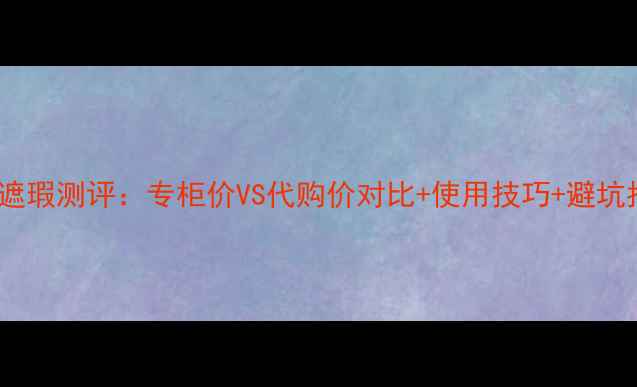 图片 IPSA遮瑕测评：专柜价VS代购价对比+使用技巧+避坑指南1