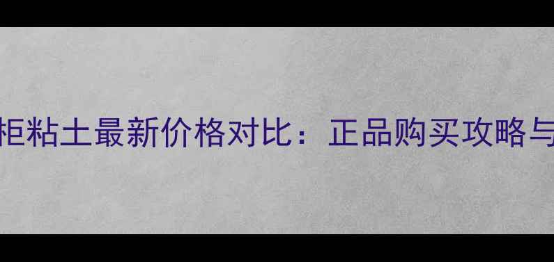 图片 IPSA香港专柜粘土最新价格对比：正品购买攻略与性价比指南