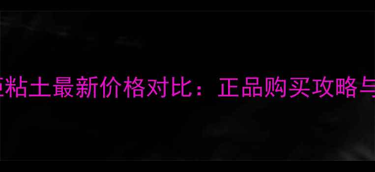 图片 IPSA香港专柜粘土最新价格对比：正品购买攻略与性价比指南1