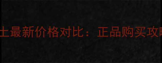图片 IPSA香港专柜粘土最新价格对比：正品购买攻略与性价比指南2