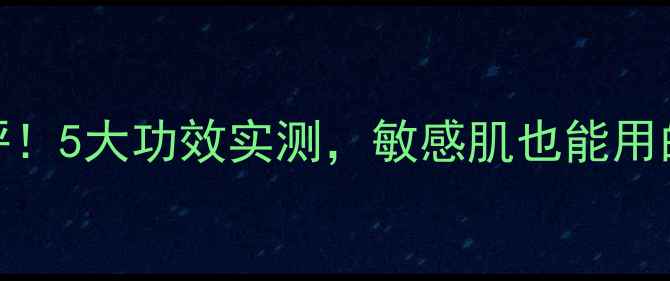 图片 IPSA黏土面膜测评！5大功效实测，敏感肌也能用的清洁面膜大公开
