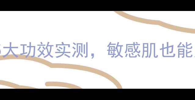 图片 IPSA黏土面膜测评！5大功效实测，敏感肌也能用的清洁面膜大公开1