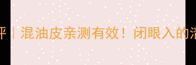 图片 IPSa粘土面膜成分测评｜混油皮亲测有效！闭眼入的清洁面膜到底多惊艳？