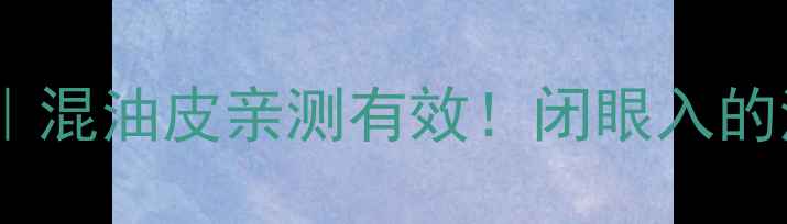 图片 IPSa粘土面膜成分测评｜混油皮亲测有效！闭眼入的清洁面膜到底多惊艳？1
