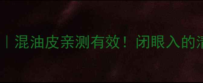 图片 IPSa粘土面膜成分测评｜混油皮亲测有效！闭眼入的清洁面膜到底多惊艳？2