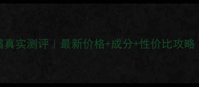 图片 IPSa舒安防晒霜真实测评｜最新价格+成分+性价比攻略（附购买指南）