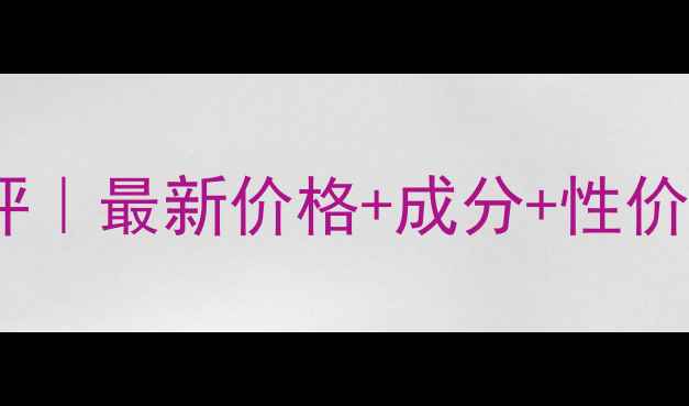 图片 IPSa舒安防晒霜真实测评｜最新价格+成分+性价比攻略（附购买指南）2