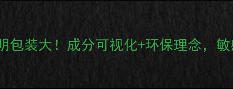 图片 IPS阿玛尼面膜透明包装大！成分可视化+环保理念，敏感肌也能安心入坑