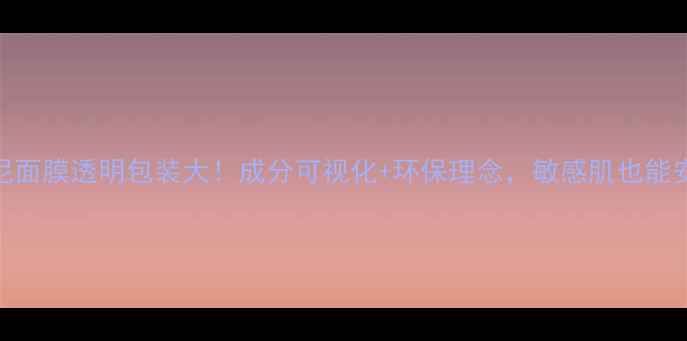图片 IPS阿玛尼面膜透明包装大！成分可视化+环保理念，敏感肌也能安心入坑1