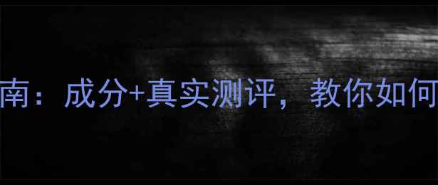 图片 IP开头护肤品牌避坑指南：成分+真实测评，教你如何选对适合你的化妆产品
