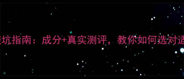 图片 IP开头护肤品牌避坑指南：成分+真实测评，教你如何选对适合你的化妆产品1