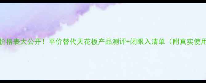 图片 ISAKnox价格表大公开！平价替代天花板产品测评+闭眼入清单（附真实使用体验）2