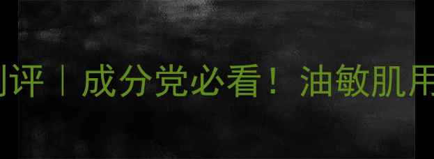 图片 ISPA护肤品真实测评｜成分党必看！油敏肌用空3罐的亲测经验