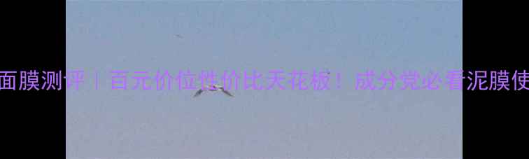图片 ISPA粘土面膜测评｜百元价位性价比天花板！成分党必看泥膜使用全攻略