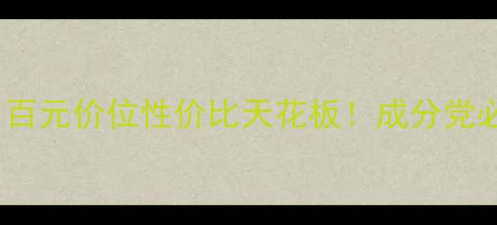 图片 ISPA粘土面膜测评｜百元价位性价比天花板！成分党必看泥膜使用全攻略1