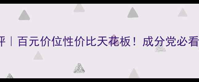 图片 ISPA粘土面膜测评｜百元价位性价比天花板！成分党必看泥膜使用全攻略2
