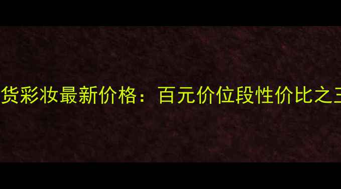图片 ISQUEEN国货彩妆最新价格：百元价位段性价比之王深度测评