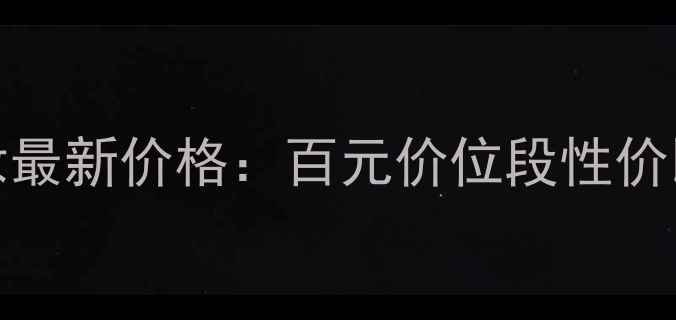 图片 ISQUEEN国货彩妆最新价格：百元价位段性价比之王深度测评1