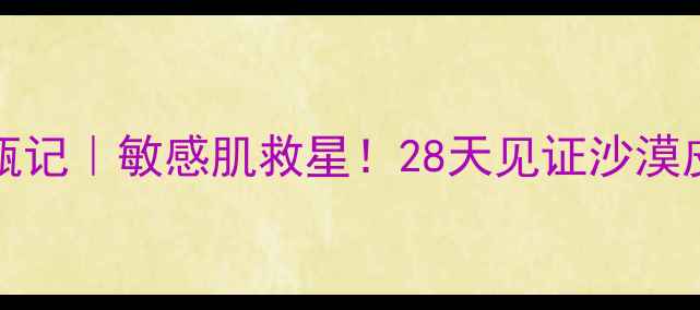 图片 IT039Skin蜗牛面膜空瓶记｜敏感肌救星！28天见证沙漠皮→水光肌的逆袭秘籍1